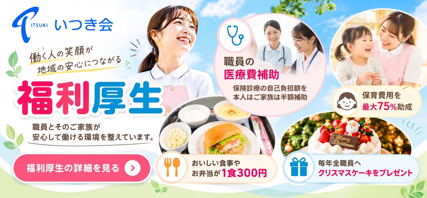 いつき会 福利厚生